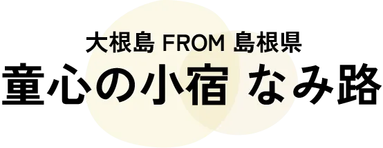 A private inn in Matsue City, limited to one group per day, featuring a Finnish-style sauna for exclusive use by guests of any gender